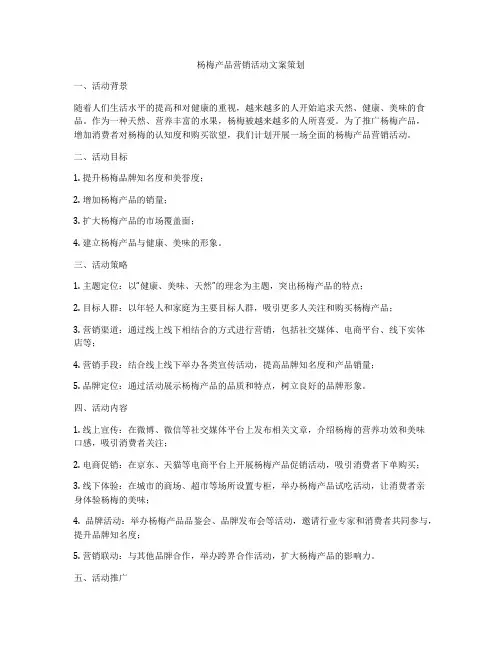 杨梅产品营销活动文案策划