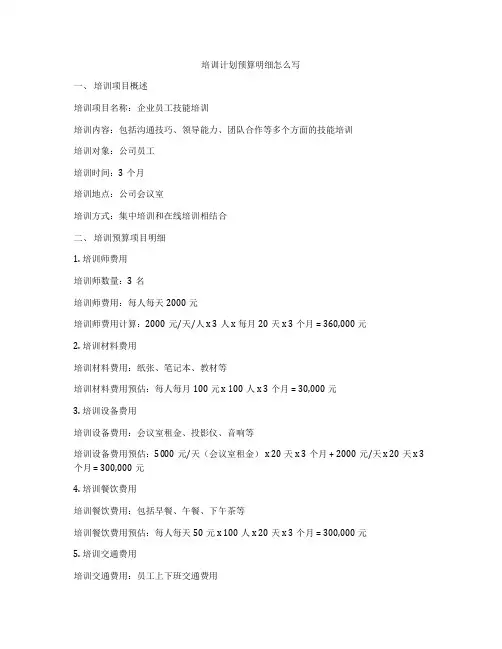 培训计划预算明细怎么写