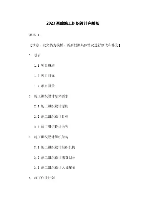 2023泵站施工组织设计完整版
