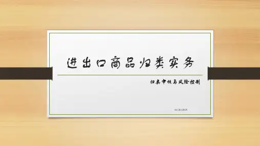 进出口商品的归类PPT课件