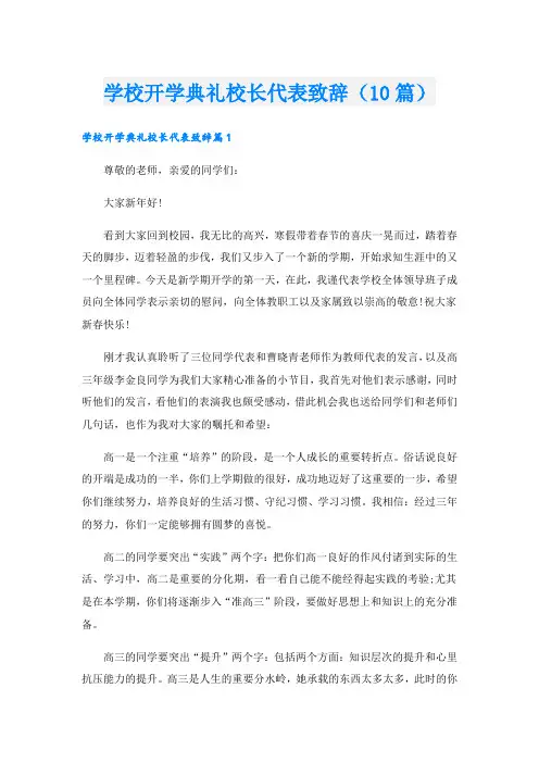 学校开学典礼校长代表致辞(10篇)