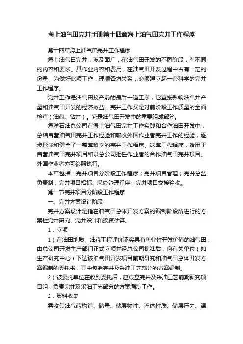 海上油气田完井手册第十四章海上油气田完井工作程序