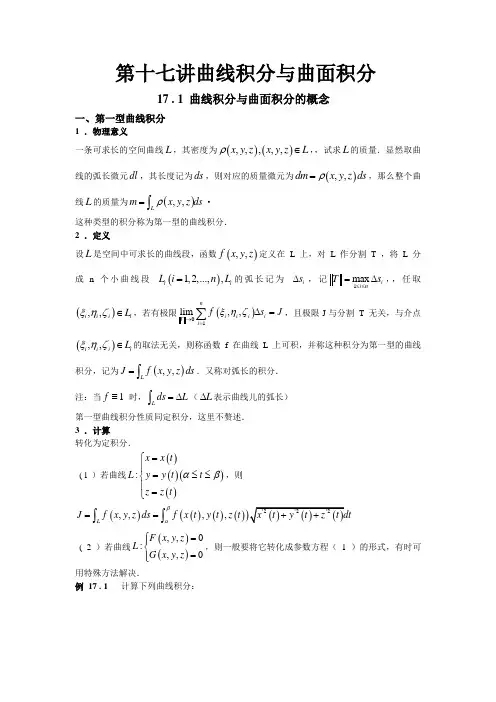 第十七讲曲线积分与曲面积分