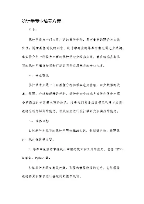 统计学专业培养方案