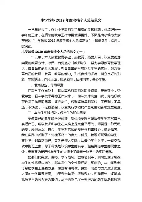 小学教师2019年度考核个人总结范文