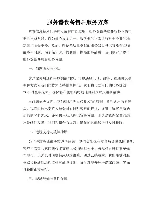服务器设备售后服务方案
