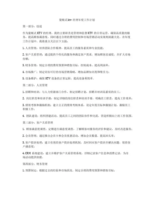 量贩式ktv经理年度工作计划