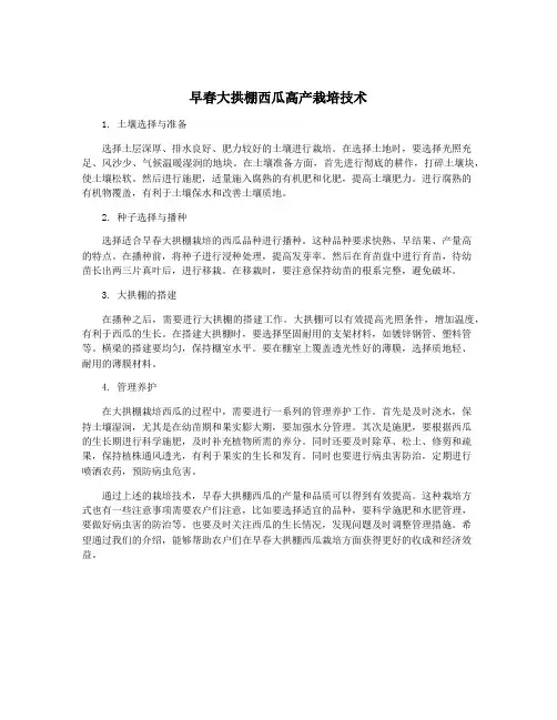 早春大拱棚西瓜高产栽培技术