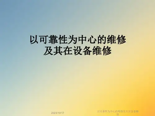 以可靠性为中心的维修及其在设备维修
