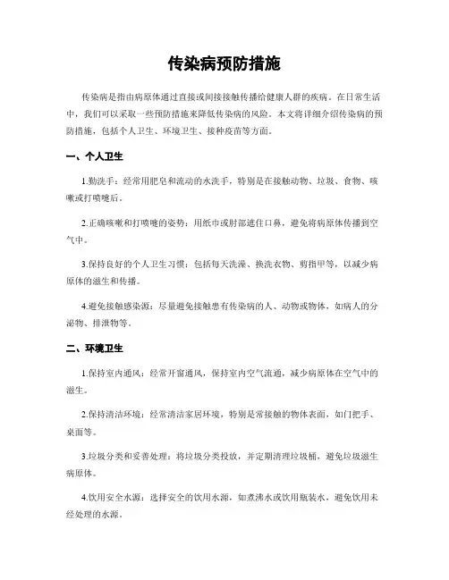 传染病预防措施