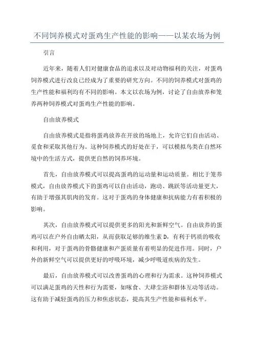 不同饲养模式对蛋鸡生产性能的影响——以某农场为例