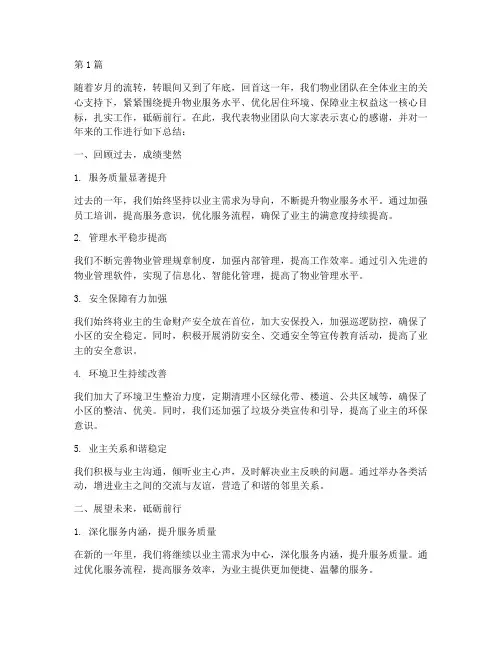 物业年底工作总结结尾(3篇)