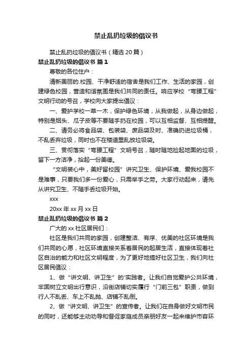 禁止乱扔垃圾的倡议书