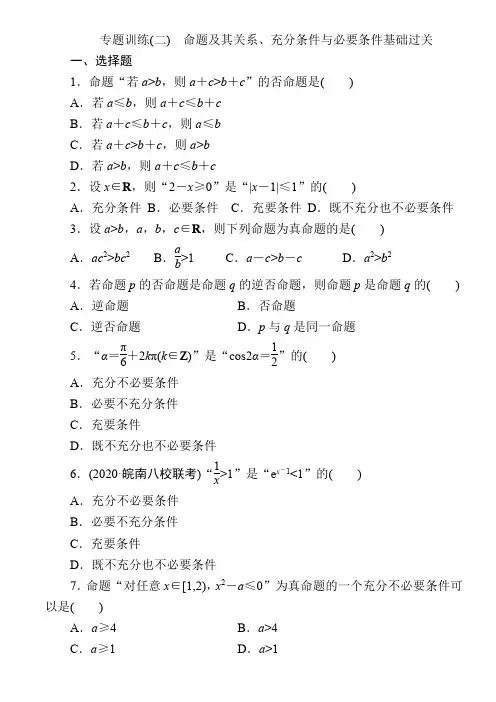 高中数学命题及其关系、充分条件与必要条件 基础过关专题训练(2)