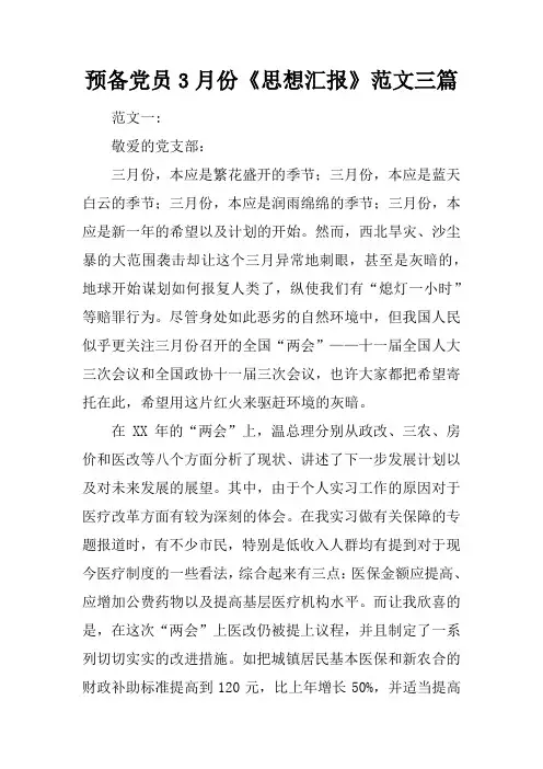 预备党员3月份《思想汇报》范文三篇