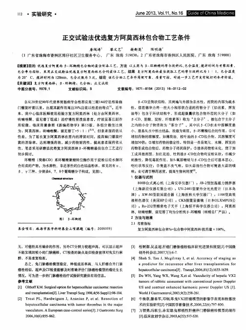 正交试验法优选复方阿莫西林包合物工艺条件
