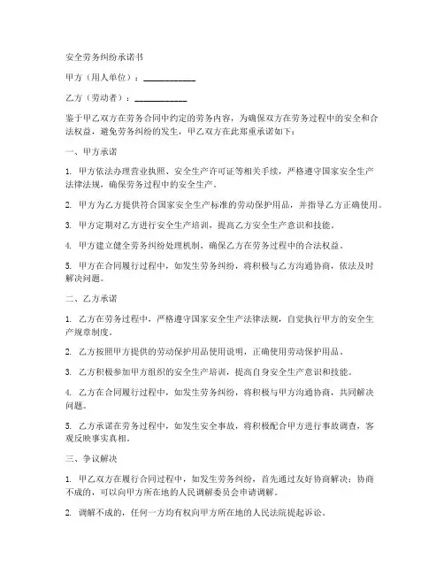 安全劳务纠纷承诺书模板