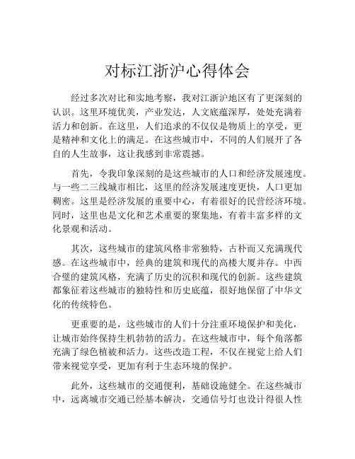 对标江浙沪心得体会