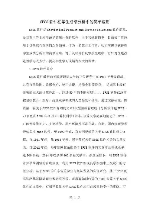 SPSS软件在学生成绩分析中的简单应用-5页word资料
