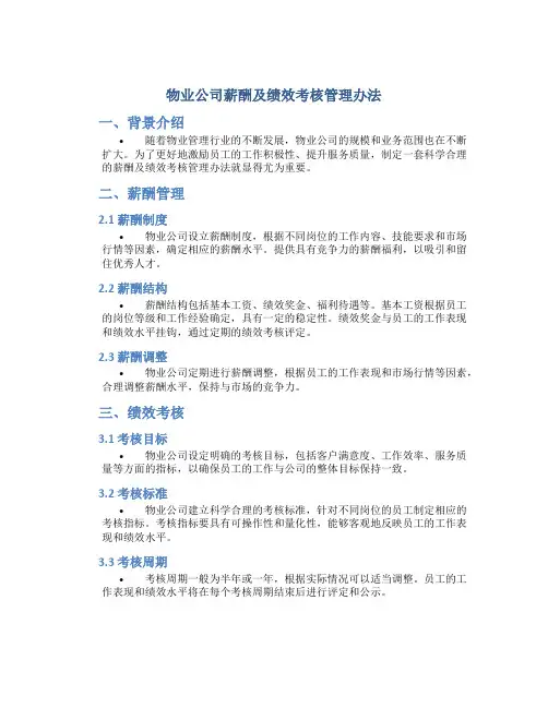 物业公司薪酬及绩效考核管理办法