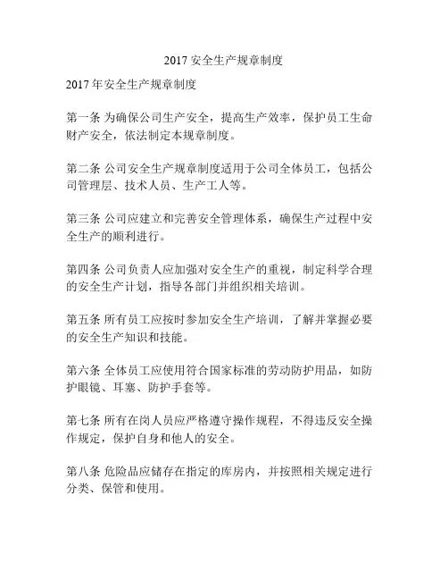 2017安全生产规章制度