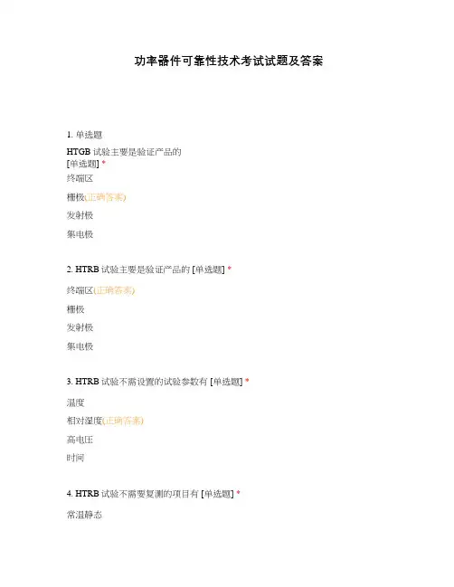 功率器件可靠性技术考试试题及答案