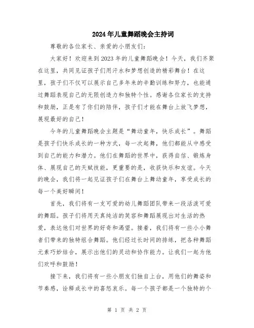 2024年儿童舞蹈晚会主持词