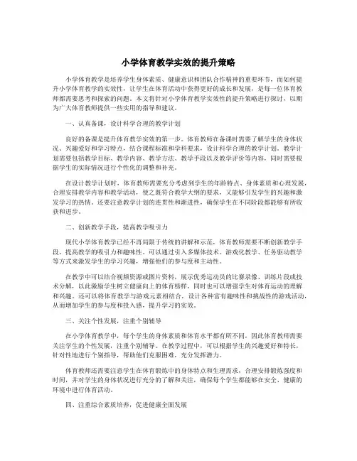 小学体育教学实效的提升策略