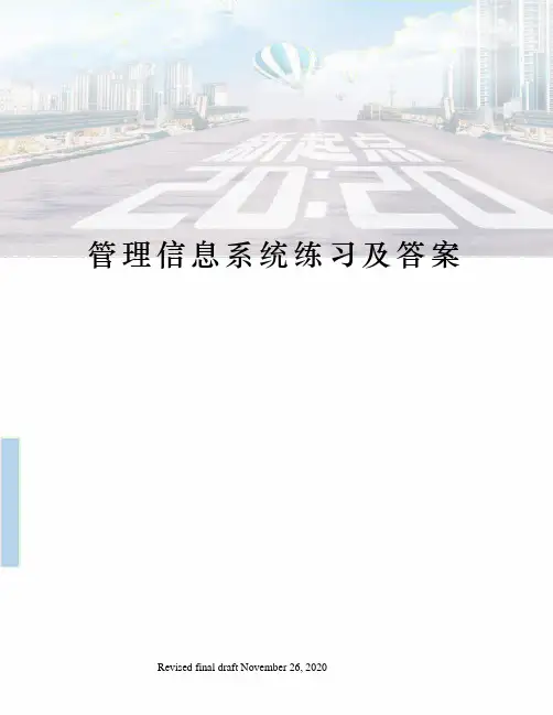 管理信息系统练习及答案