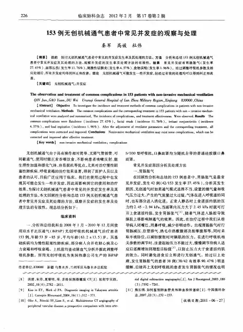 153例无创机械通气患者中常见并发症的观察与处理