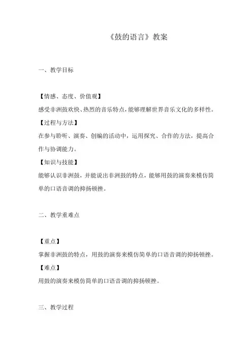 《鼓的语言》教案