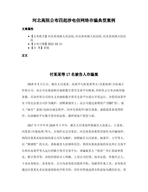 河北高院公布四起涉电信网络诈骗典型案例