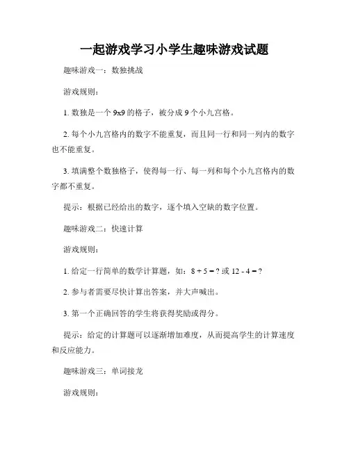 一起游戏学习小学生趣味游戏试题