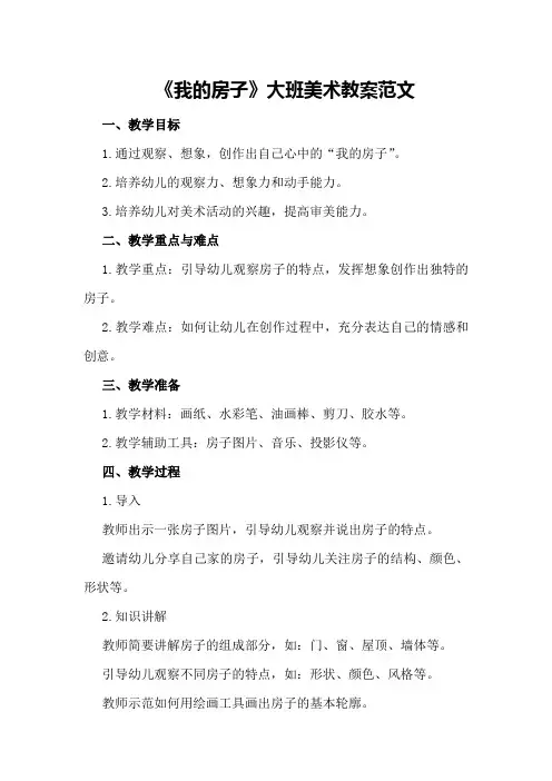 2024年《我的房子》大班美术教案范文