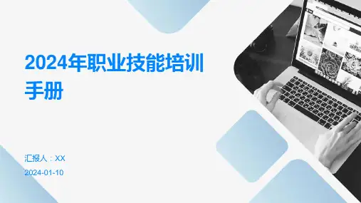 2024年职业技能培训手册