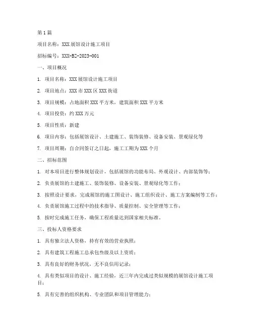 展馆设计施工招标(3篇)