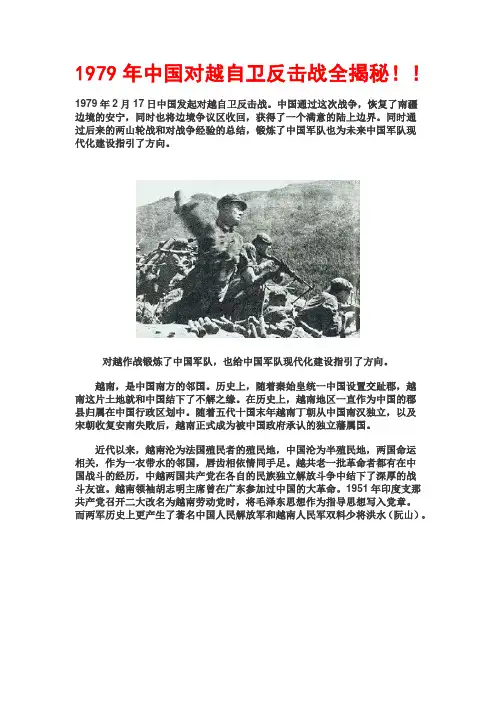 1979年中国对越自卫反击战全揭秘