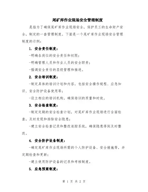 尾矿库作业现场安全管理制度