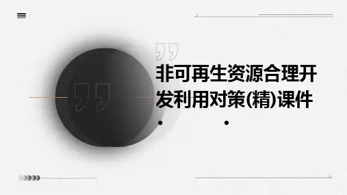 非可再生资源合理开发利用对策(精)课件