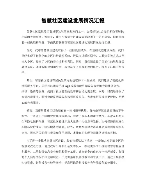 智慧社区建设发展情况汇报