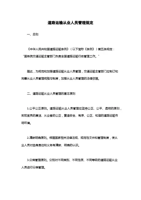 道路运输从业人员管理规定