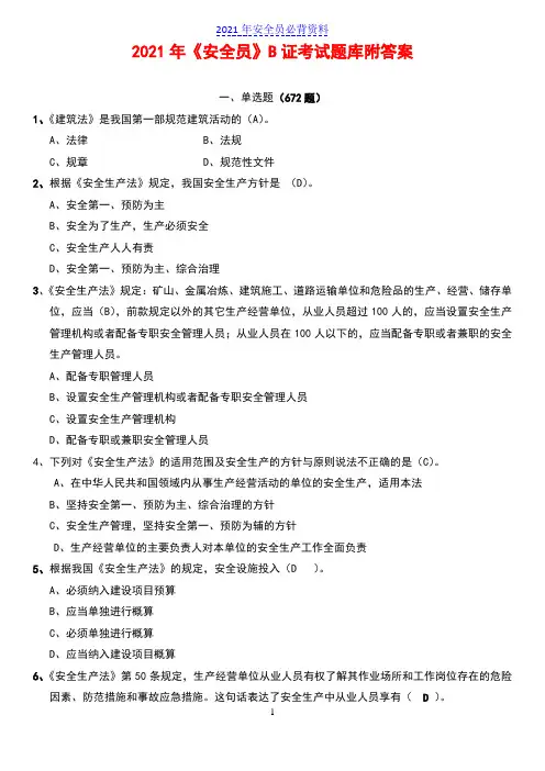 2021四川《安全员》B证考试题库附答案(word版)