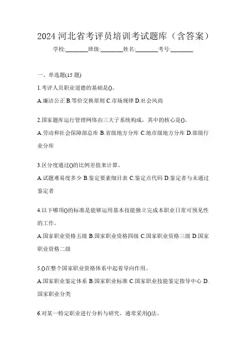 2024河北省考评员培训考试题库(含答案)