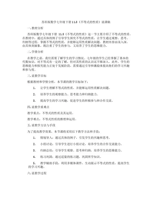 苏科版数学七年级下册11.3《不等式的性质》说课稿