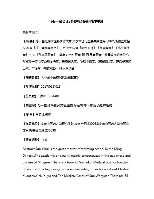 孙一奎治疗妇产科病验案四则