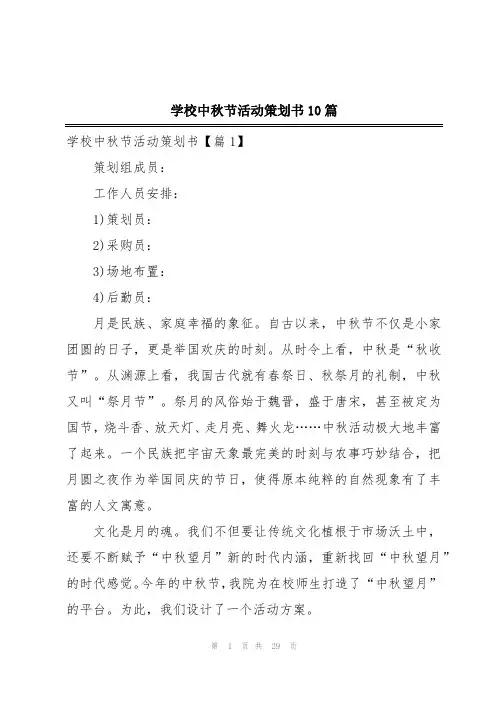学校中秋节活动策划书10篇