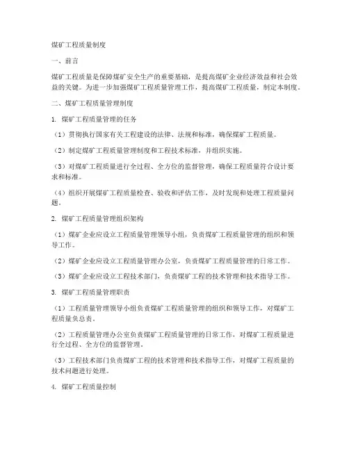 煤矿工程质量制度