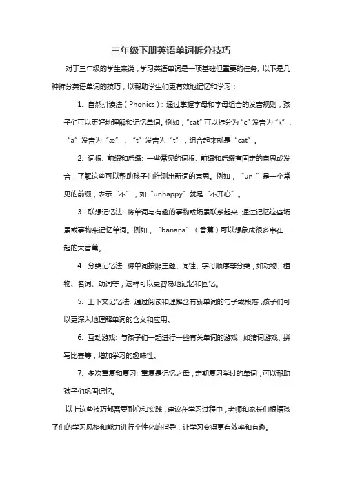 三年级下册英语单词拆分技巧