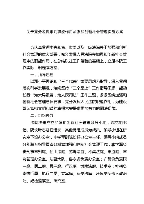 关于充分发挥审判职能作用加强和创新社会管理实施方案
