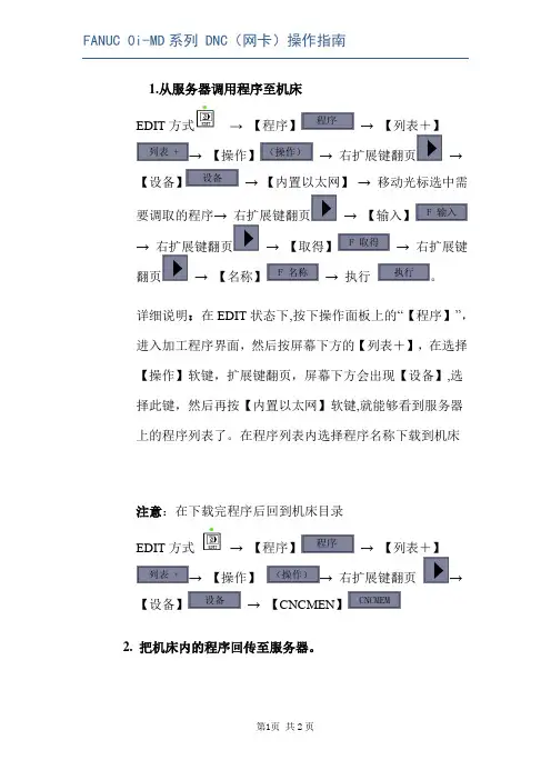 FANUC 0i-MD系列 DNC(网卡)操作指南